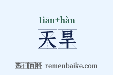 天旱是什么意思的图片